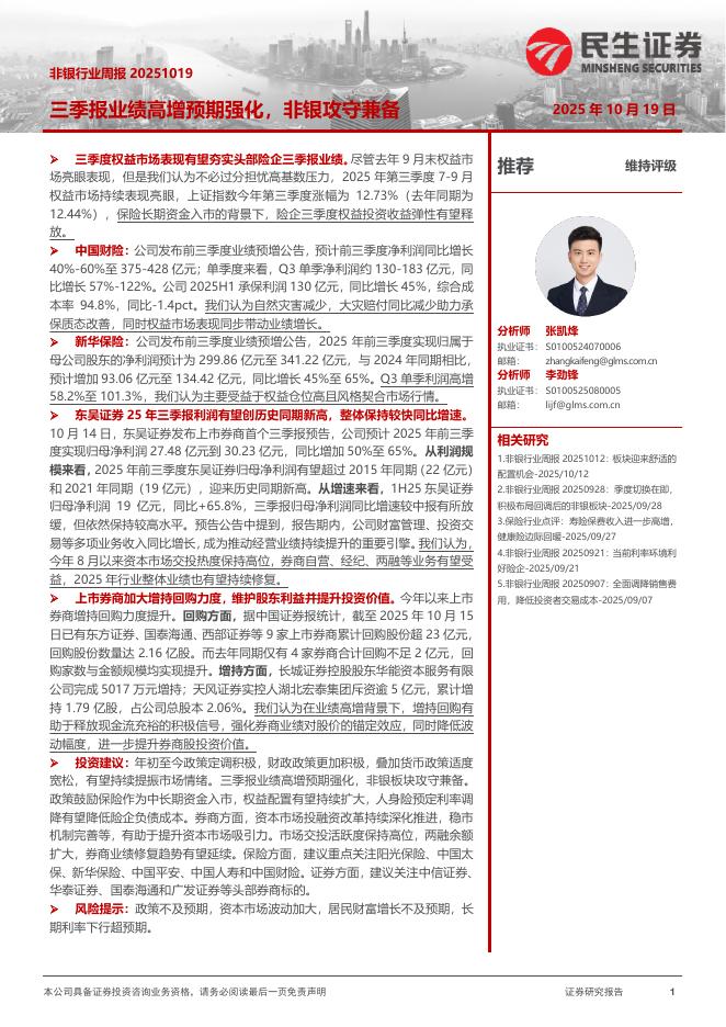 民生证券：非银行业周报：三季报业绩高增预期强化，非银攻守兼备海报