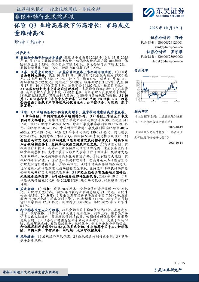 东吴证券：非银金融行业跟踪周报：保险Q3业绩高基数下仍高增长；市场成交海报