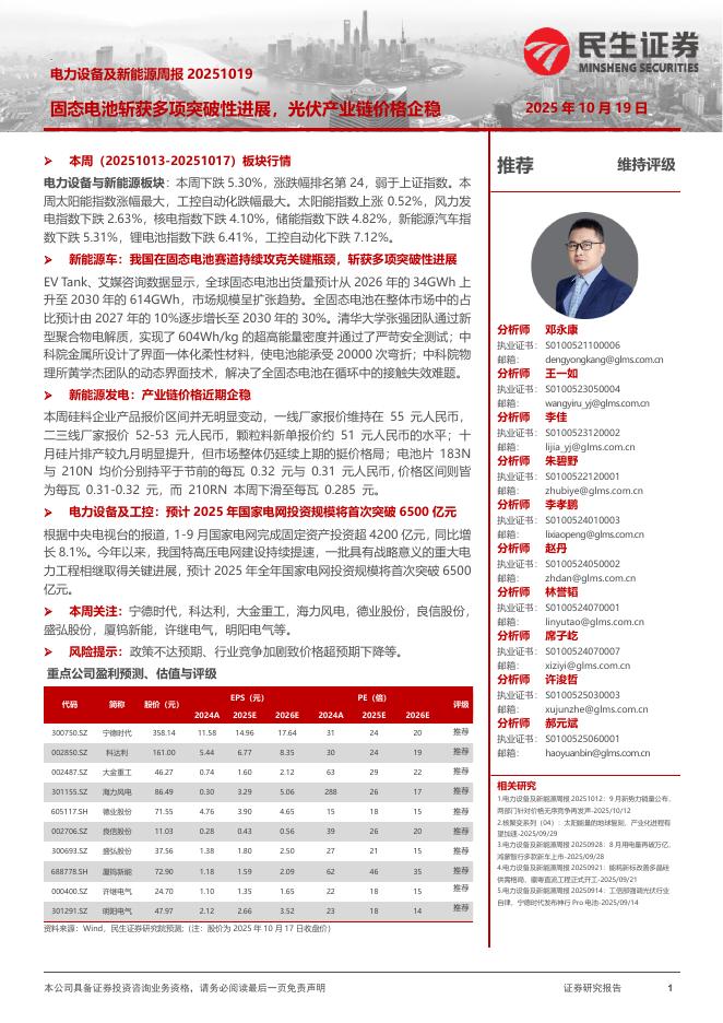 民生证券：电力设备及新能源周报：固态电池斩获多项突破性进展，光伏产业链价格企稳海报