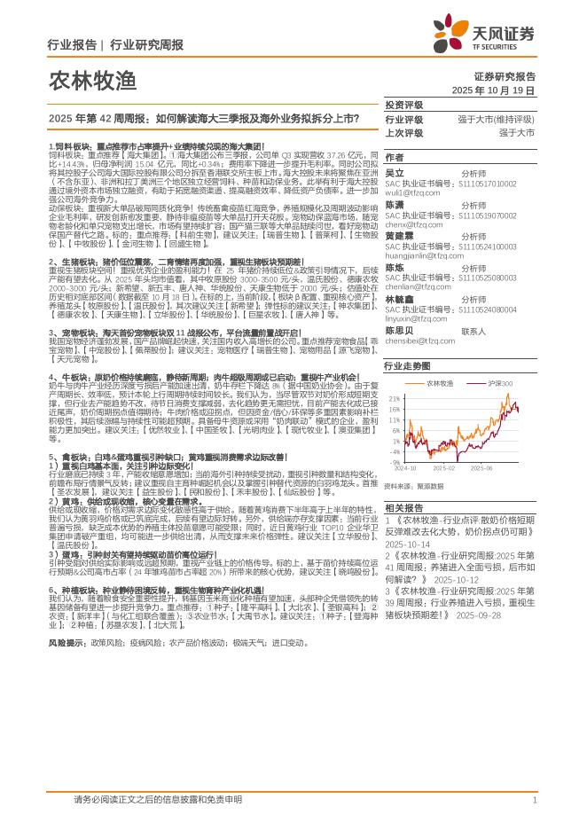 天风证券：农林牧渔行业2025年第42周周报：如何解读海大三季报及海外业务拟拆分上市？海报