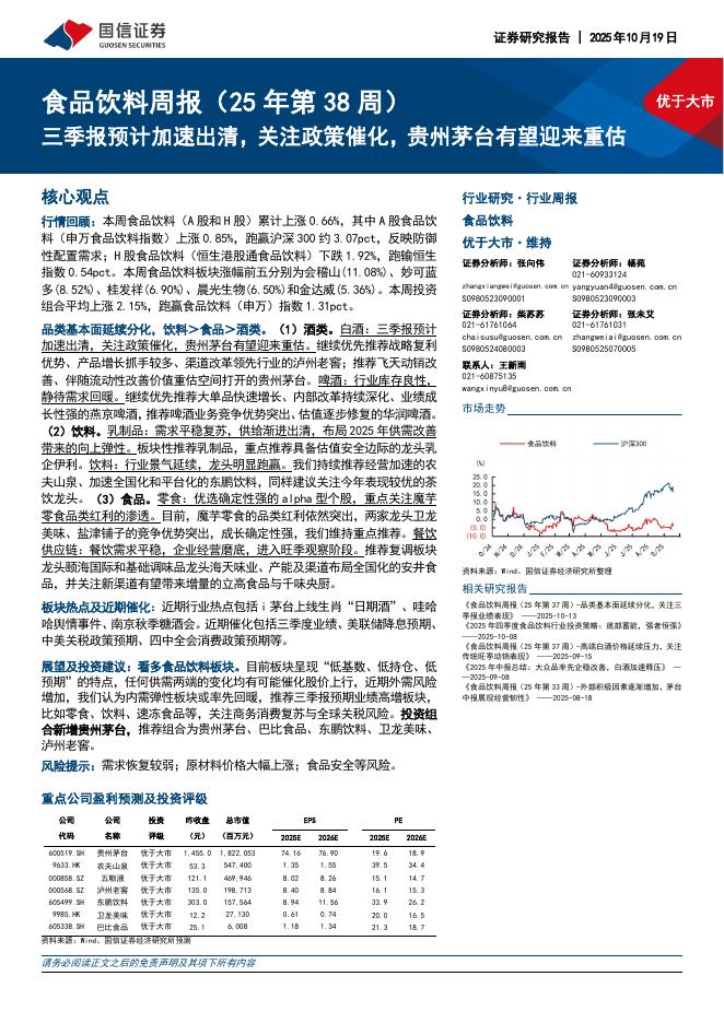 国信证券：食品饮料行业周报（25年第38周）：三季报预计加速出清，关注政策催化，贵州茅台有望迎来重估海报