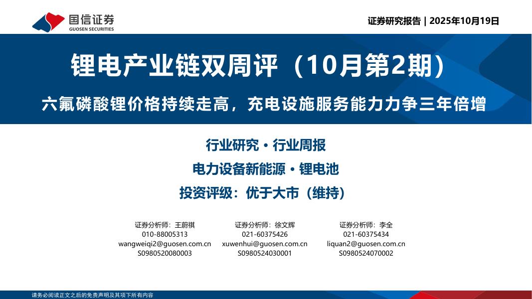 国信证券：锂电产业链双周评（10月第2期）：六氟磷酸锂价格持续走高，充电设施服务能力力争三年倍增海报