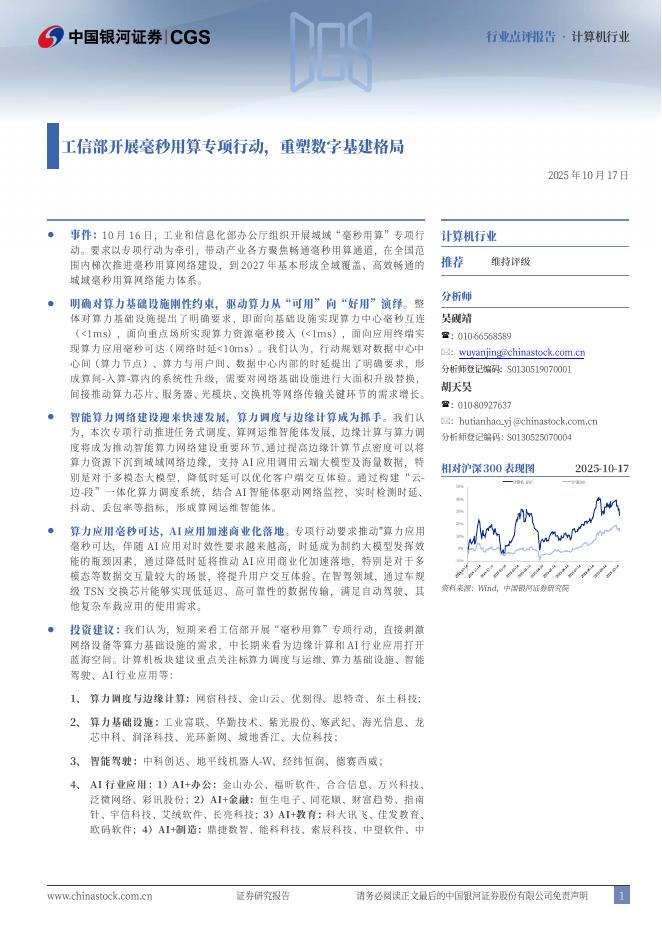 中国银河：计算机行业行业点评报告：工信部开展毫秒用算专项行动，重塑数字基建格局海报