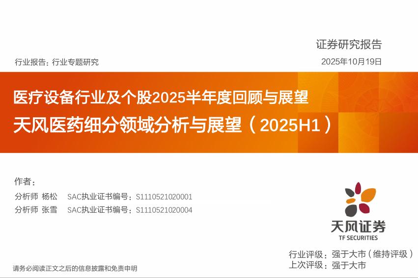 天风证券：天风医药细分领域分析与展望（2025H1）：医疗设备行业及个股2025半年度回顾与展望海报