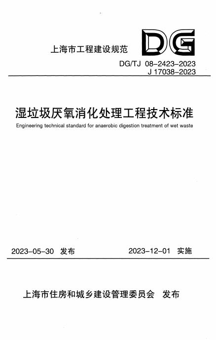 DG/TJ 08-2423-2023 湿垃圾厌氧消化处里工程技术标准（附条文说明）