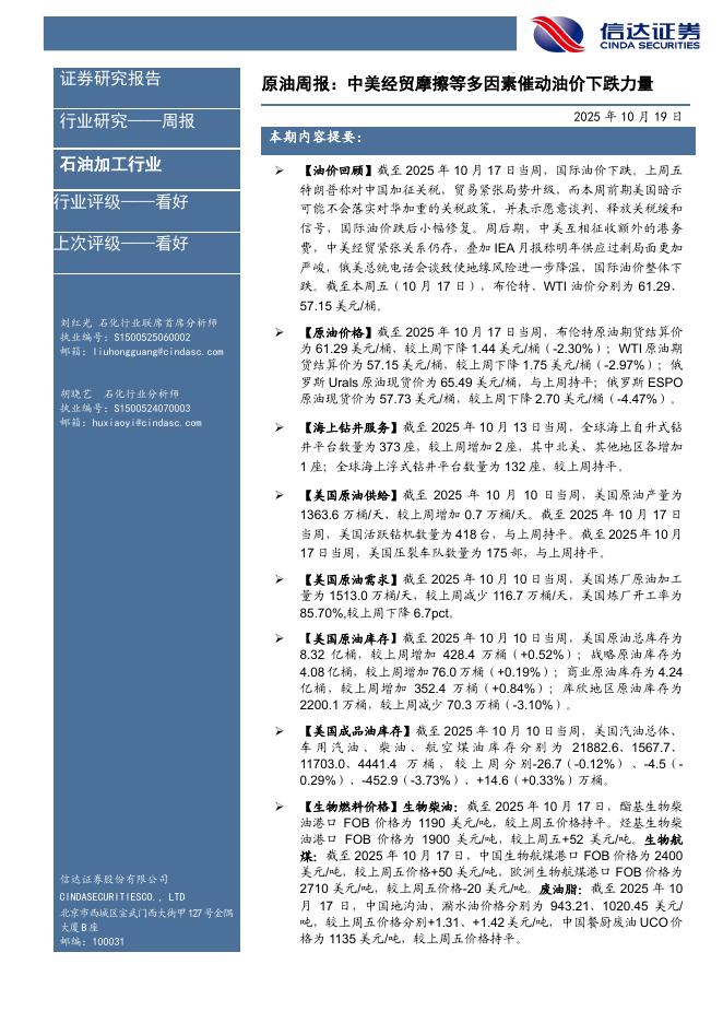 信达证券：石油加工行业原油周报：中美经贸摩擦等多因素催动油价下跌力量海报
