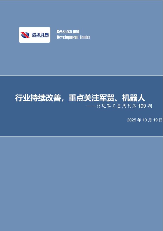 信达证券：军工行业E周刊第199期：行业持续改善，重点关注军贸、机器人海报