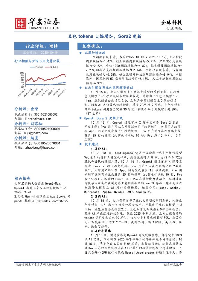 华安证券：全球科技行业周报：豆包tokens大幅增加，Sora2更新海报