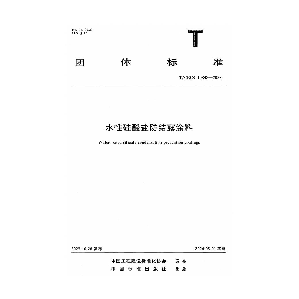 T/CECS 10342-2023 水性硅酸盐防结露涂料