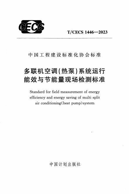 T/CECS 1446-2023 多联机空调（热泵）系统运行能效与节能量现场检测标准