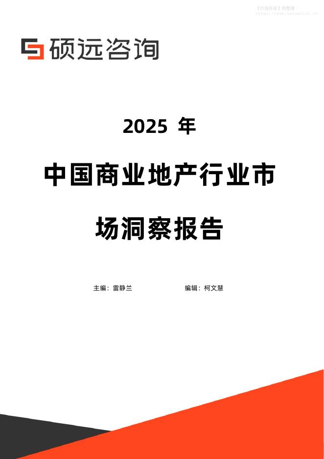 硕远咨询：2025年中国商业地产行业市场洞察报告海报