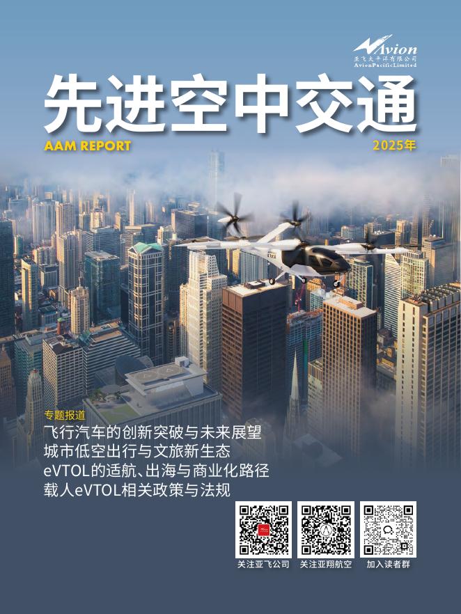亚飞公司：先进空中交通专题报告（2025）海报