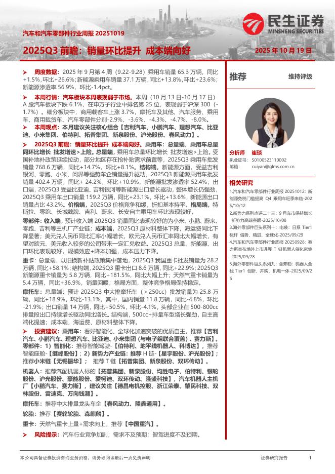 民生证券：汽车和汽车零部件行业周报：2025Q3前瞻：销量环比提升成本端向好海报