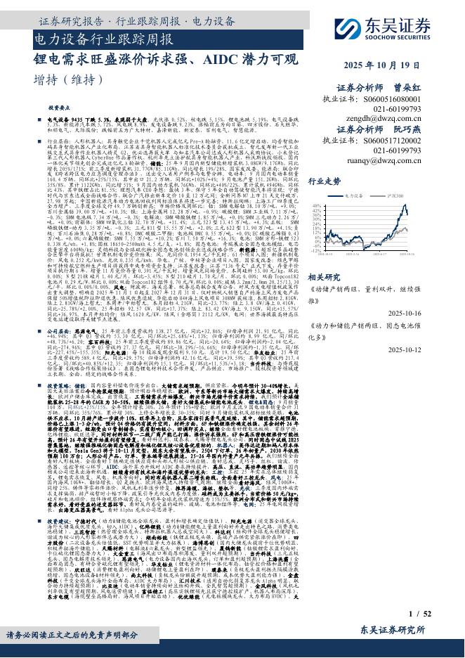 东吴证券：电力设备行业跟踪周报：锂电需求旺盛涨价诉求强、AIDC潜力可观海报