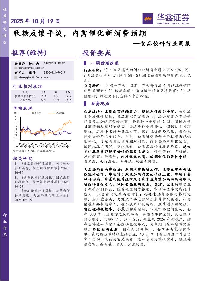 华鑫证券：食品饮料行业周报：秋糖反馈平淡，内需催化新消费预期海报