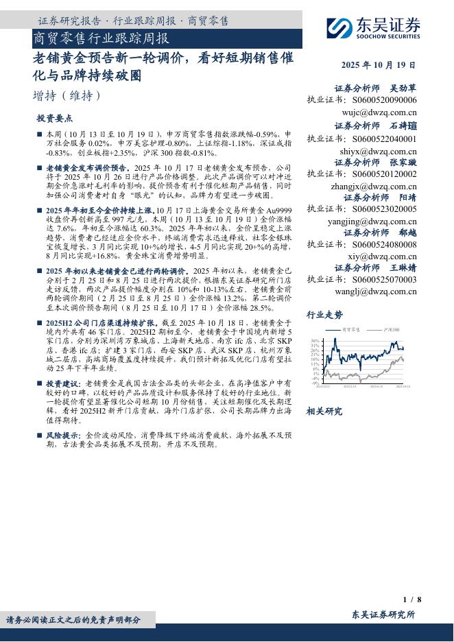 东吴证券：商贸零售行业跟踪周报：老铺黄金预告新一轮调价，看好短期销售催化与品牌持续破圈海报