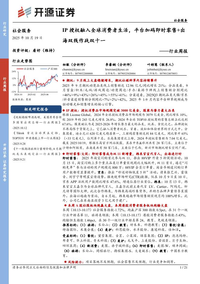 开源证券：社会服务行业周报：IP授权融入全球消费者生活，平台加码即时零售+出海双线作战双十一海报