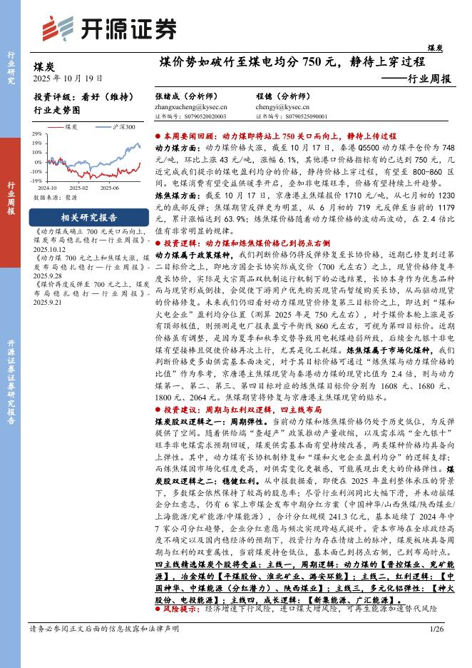 开源证券：煤炭行业周报：煤价势如破竹至煤电均分750元，静待上穿过程海报