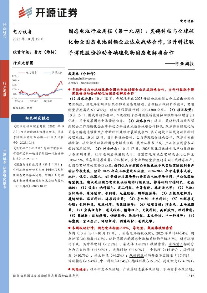 开源证券：电力设备行业固态电池行业周报（第十九期）：灵鸽科技与全球硫化物全固态电池创领企业达成战略合作，当升科技联手博苑股份推动含碘硫化物固态电解质合作海报