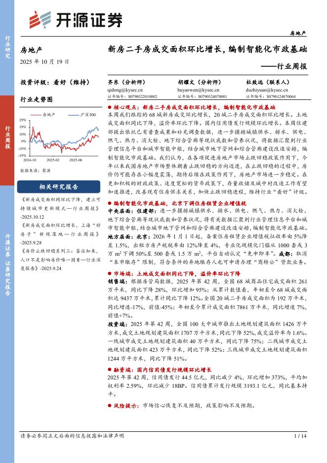 开源证券：房地产行业周报：新房二手房成交面积环比增长，编制智能化市政基础海报