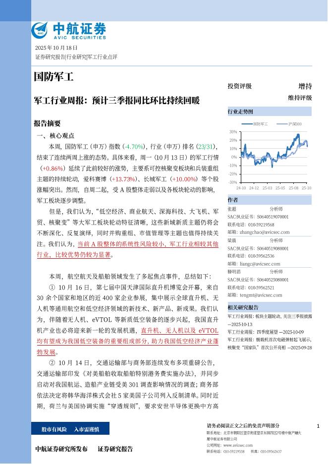 中航证券：军工行业周报：预计三季报同比环比持续回暖海报