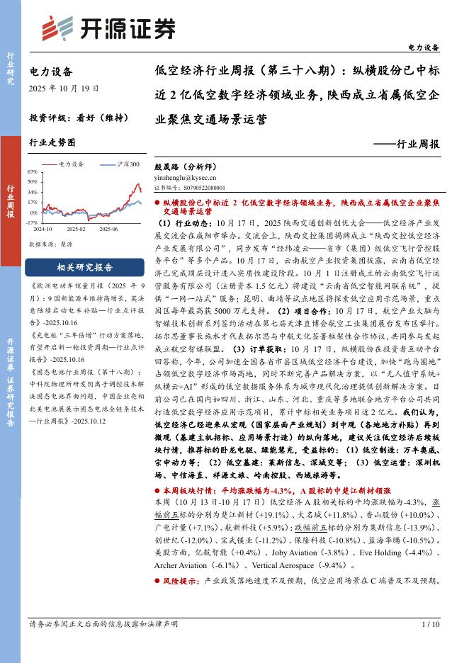 开源证券：电力设备行业低空经济行业周报（第三十八期）：纵横股份已中标近2亿低空数字经济领域业务，陕西成立省属低空企业聚焦交通场景运营海报