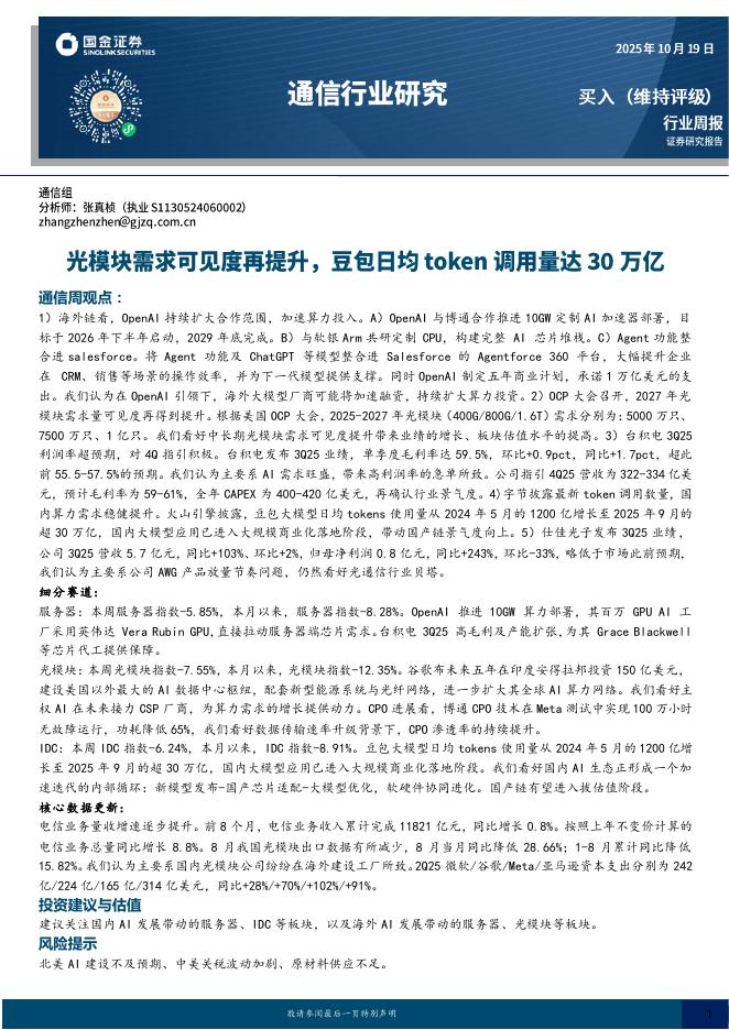 国金证券：通信行业周报：光模块需求可见度再提升，豆包日均token调用量达30万亿海报