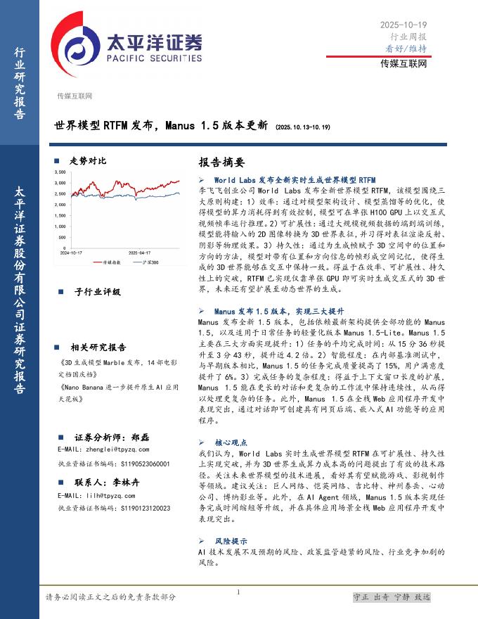 太平洋证券：传媒互联网行业周报：世界模型RTFM发布，Manus1.5版本更新海报