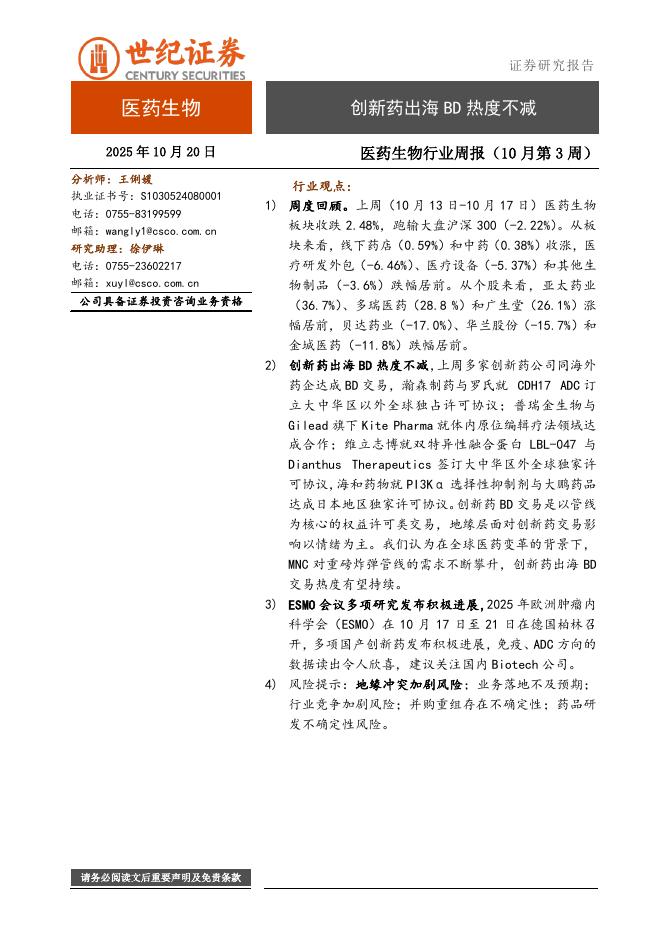 世纪证券：医药生物行业周报（10月第3周）：创新药出海BD热度不减海报