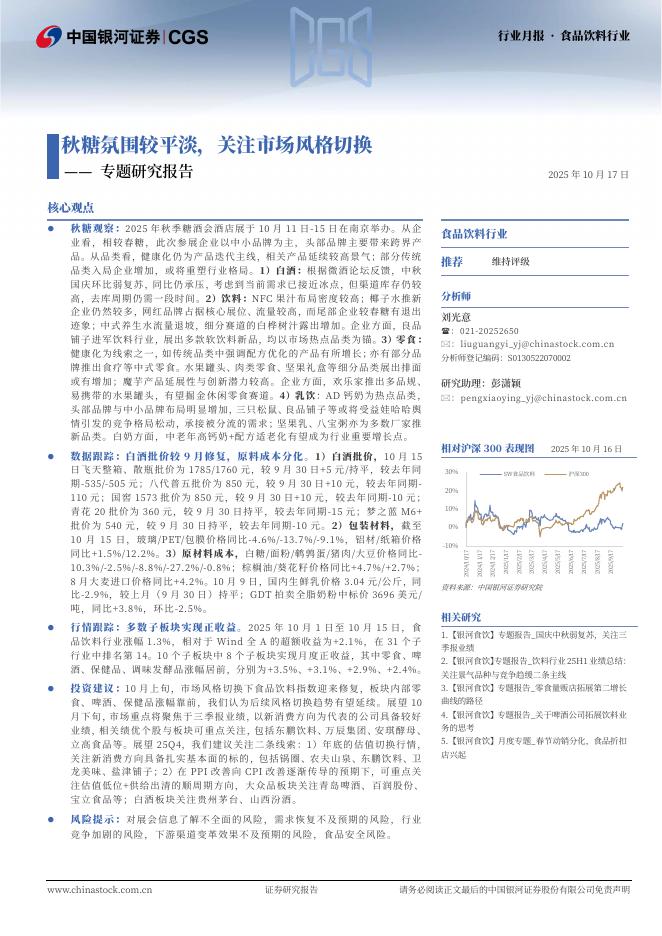 中国银河：食品饮料行业专题研究报告：秋糖氛围较平淡，关注市场风格切换海报