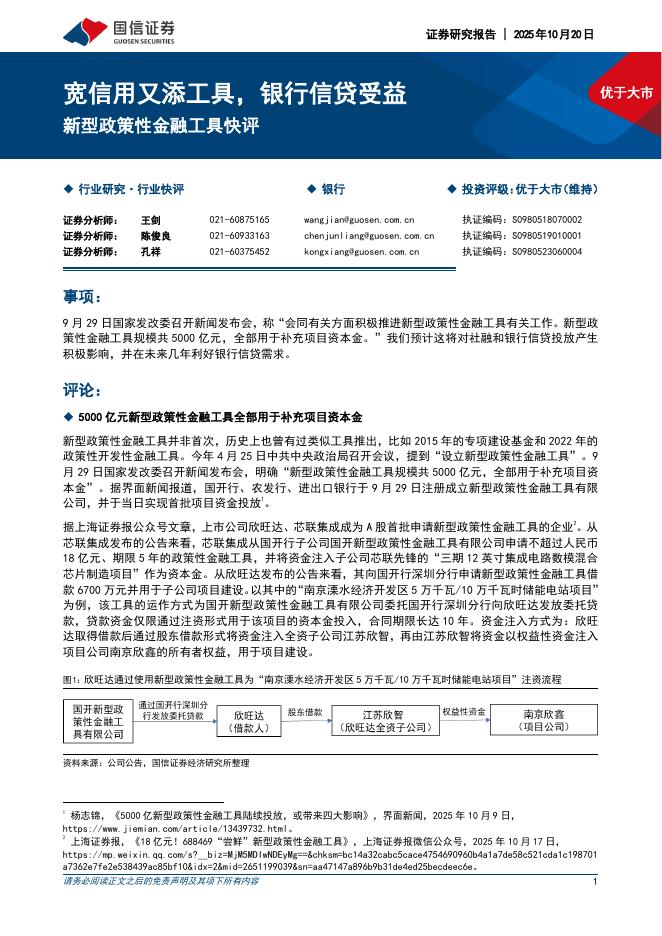 国信证券：银行业新型政策性金融工具快评：宽信用又添工具，银行信贷受益海报