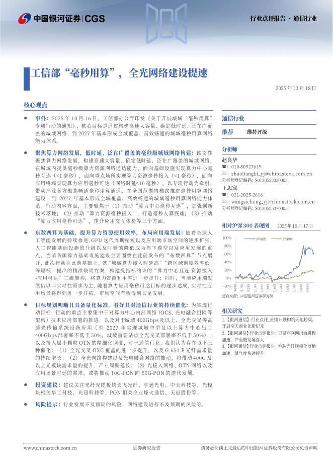 中国银河：通信行业：工信部“毫秒用算”，全光网络建设提速海报