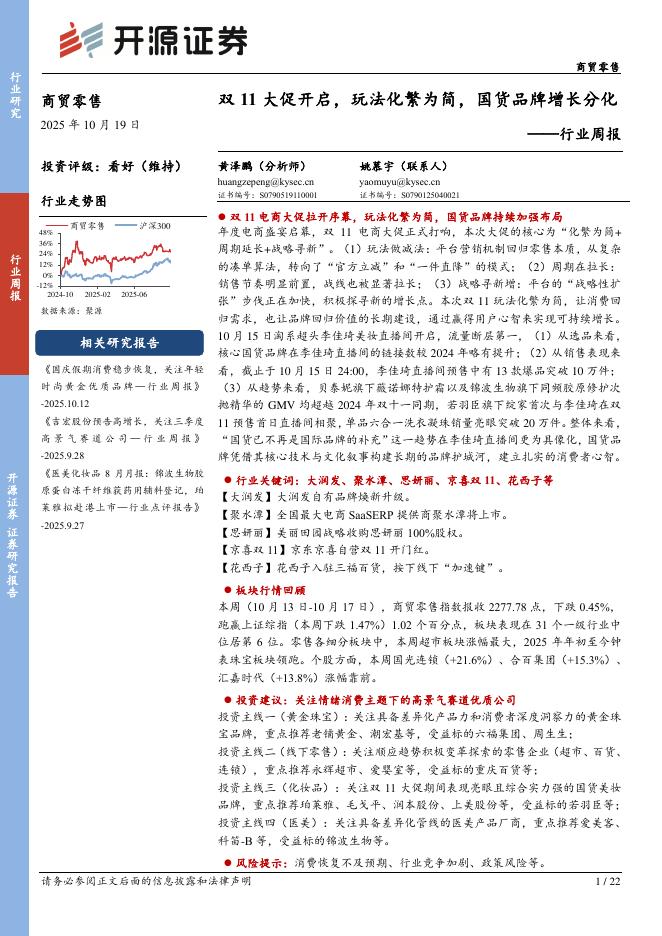 开源证券：商贸零售行业周报：双11大促开启，玩法化繁为简，国货品牌增长分化海报
