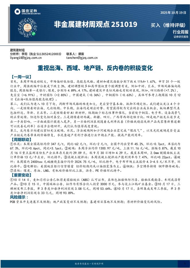 国金证券：非金属建材周观点：重视出海、西域、地产链、反内卷的积极变化海报