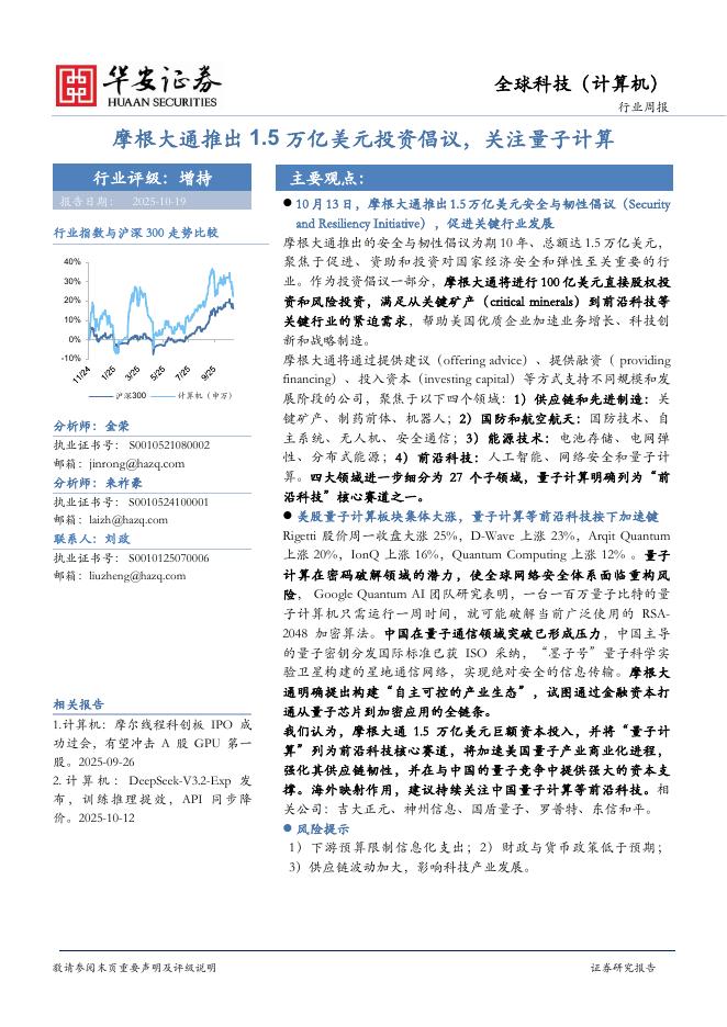华安证券：全球科技（计算机）行业周报：摩根大通推出1.5万亿美元投资倡议，关注量子计算海报