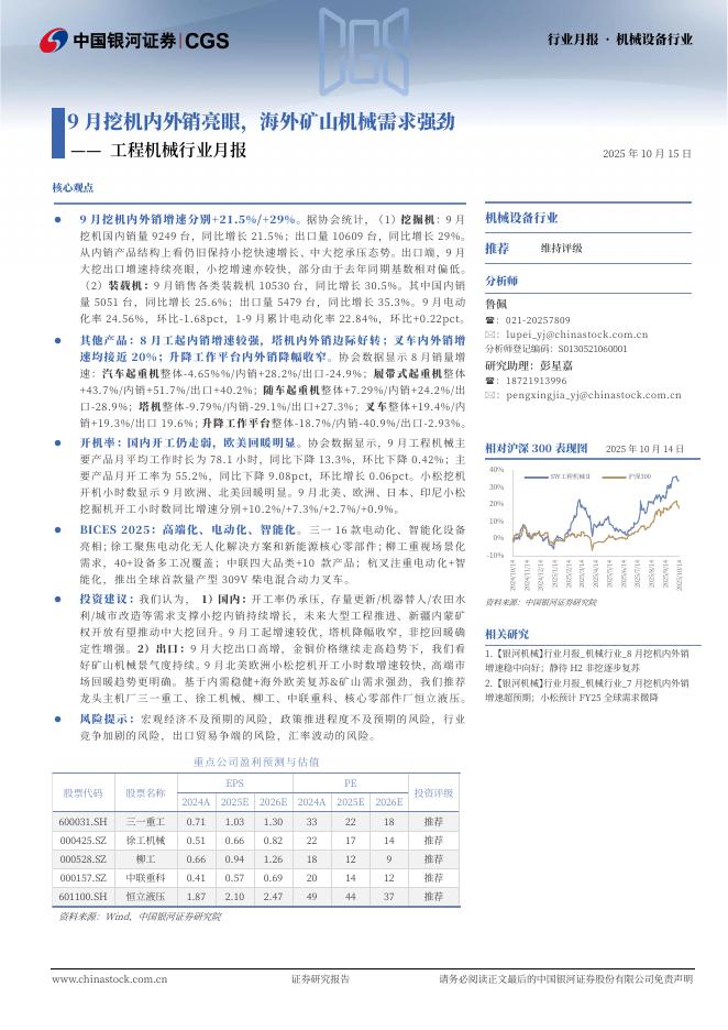 中国银河：工程机械行业月报：9月挖机内外销亮眼，海外矿山机械需求强劲海报