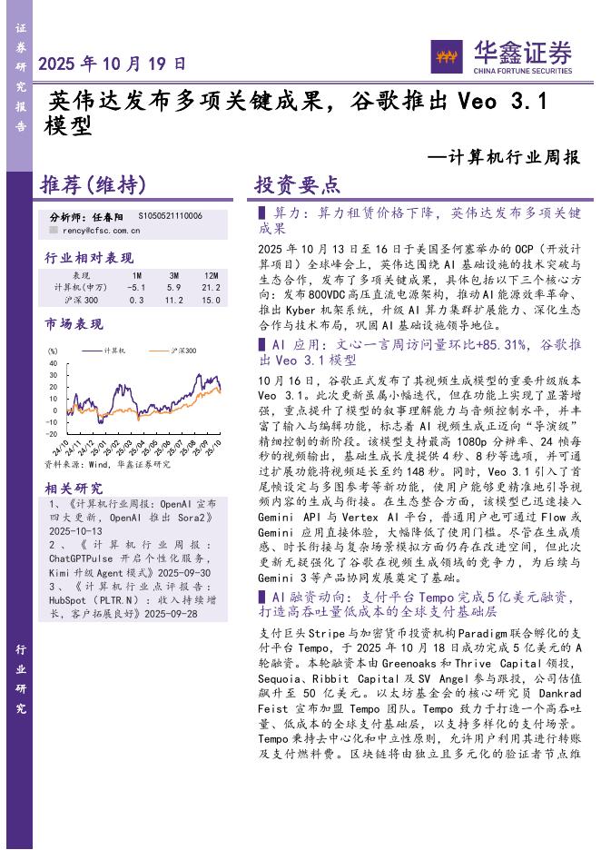 华鑫证券：计算机行业周报：英伟达发布多项关键成果，谷歌推出Veo3.1模型海报