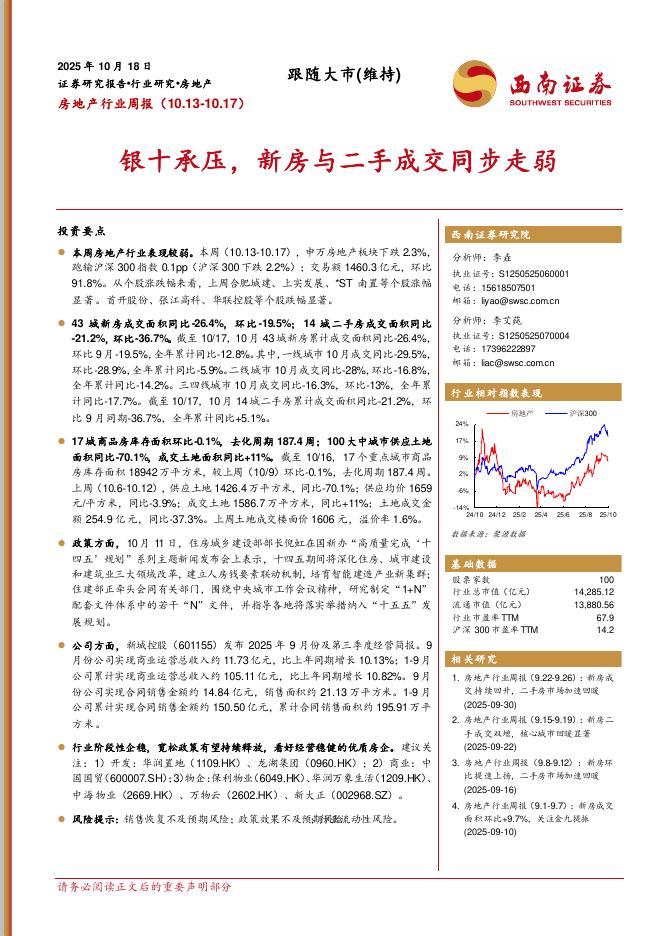 西南证券：房地产行业周报：银十承压，新房与二手成交同步走弱海报