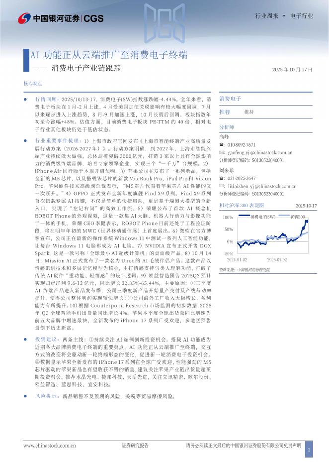 中国银河：消费电子产业链跟踪：AI功能正从云端推广至消费电子终端海报