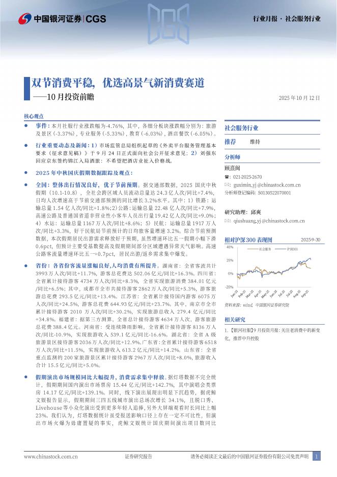 中国银河：社会服务行业10月投资前瞻：双节消费平稳，优选高景气新消费赛道海报