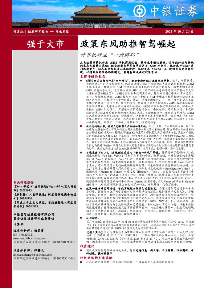 中银证券：计算机行业周报：政策东风助推智驾崛起计算机行业“一周解码”海报