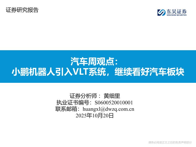 东吴证券：汽车周观点：小鹏机器人引入VLT系统，继续看好汽车板块海报