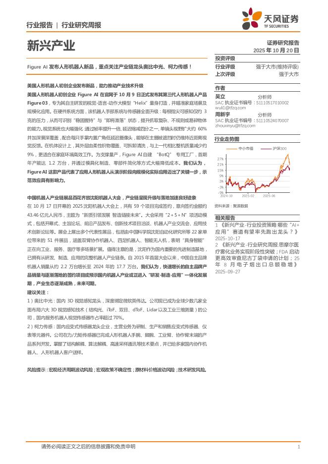 天风证券：新兴产业行业研究周报：FigureAI发布人形机器人新品，重点关注产业链龙头奥比中光、柯力传感！海报