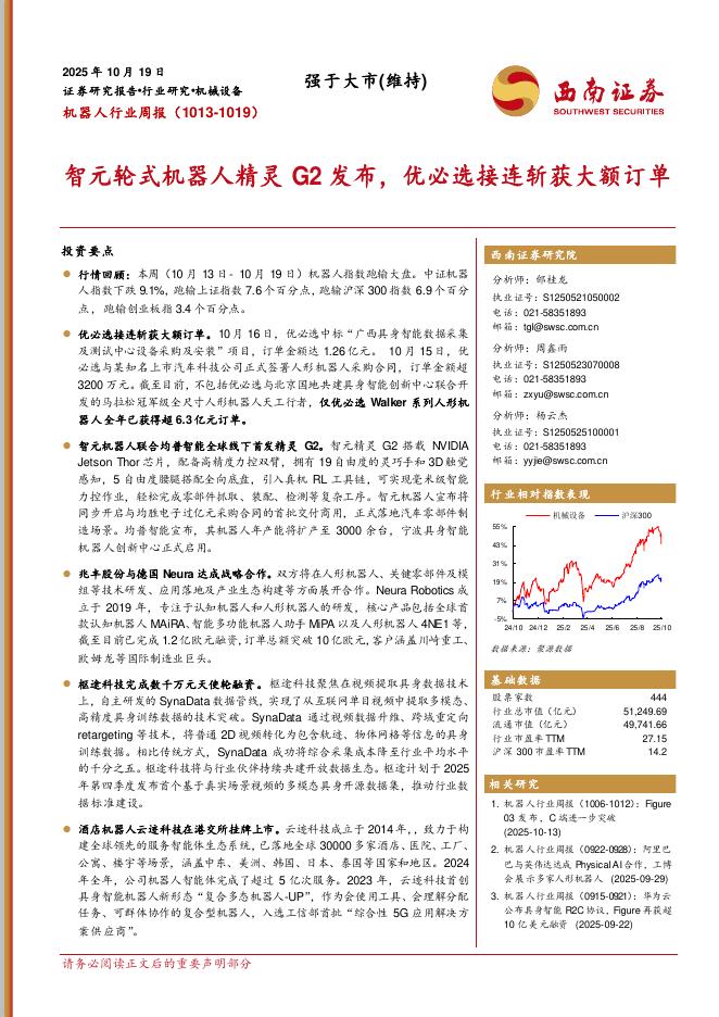 西南证券：机器人行业周报：智元轮式机器人精灵G2发布，优必选接连斩获大额订单海报
