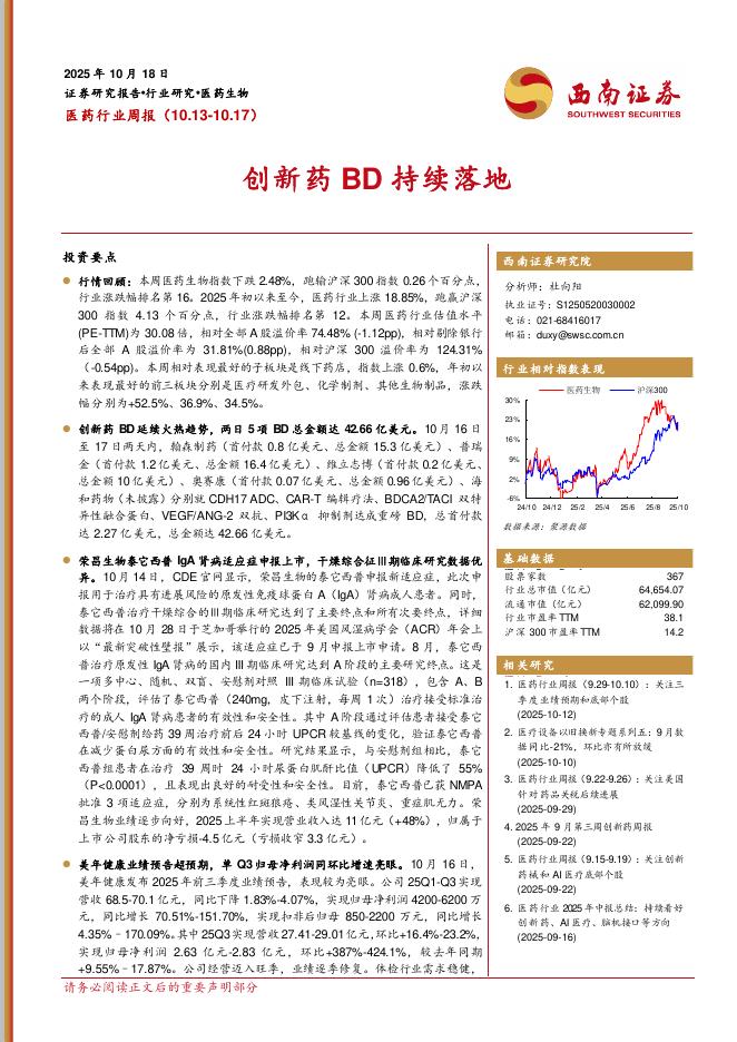 西南证券：医药行业周报：创新药BD持续落地海报