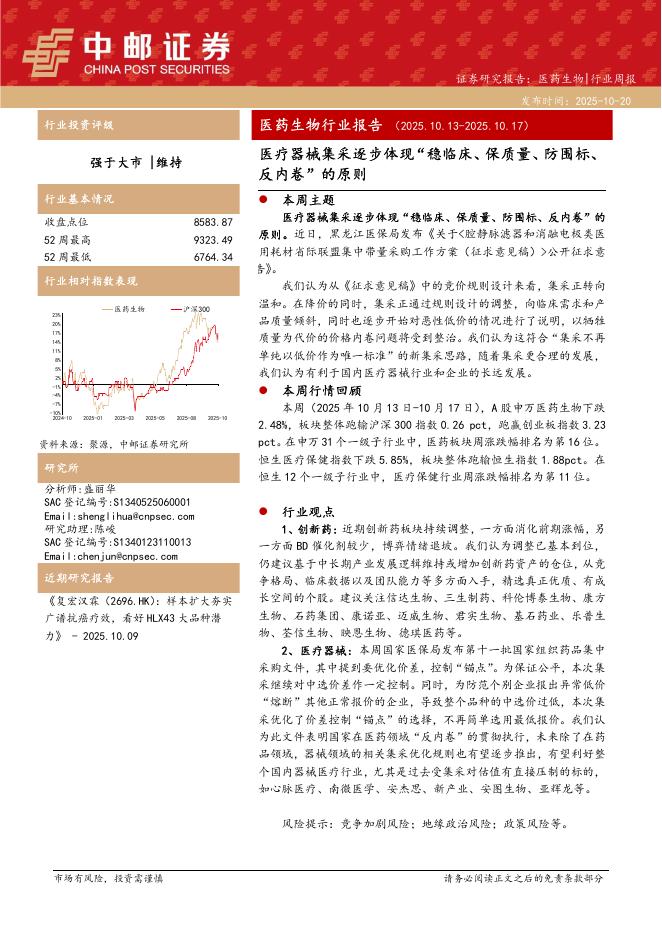 中邮证券：医药行业周报：医疗器械集采逐步体现“稳临床、保质量、防围标、反内卷”的原则海报