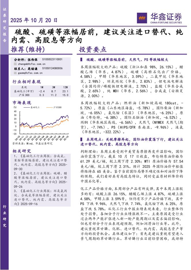 华鑫证券：基础化工行业研究：硫酸、硫磺等涨幅居前，建议关注进口替代、纯内需、高股息等方向海报