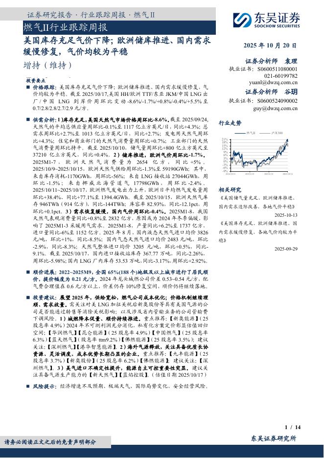 东吴证券：燃气Ⅱ行业跟踪周报：美国库存充足气价下降；欧洲储库推进、国内需求缓慢修复，气价均较为平稳海报