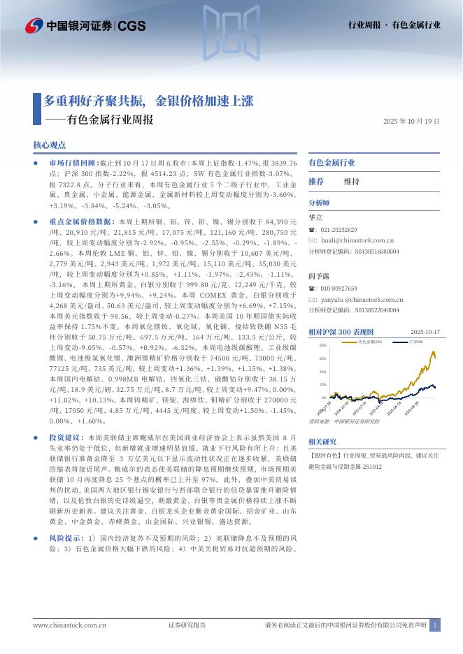 中国银河：有色金属行业周报：多重利好齐聚共振，金银价格加速上涨