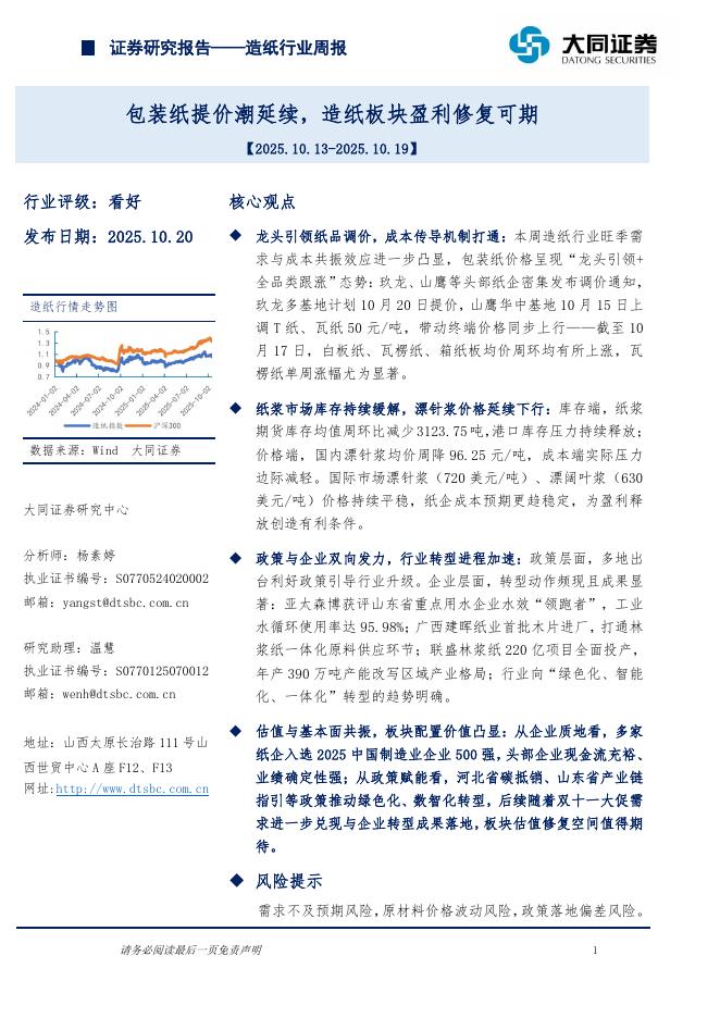 大同证券：造纸行业周报：包装纸提价潮延续，造纸板块盈利修复可期海报